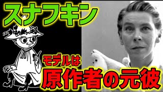 【ムーミン】スナフキンは原作者が婚約破棄した元彼だった!【オタキング岡田斗司夫の切り抜き】