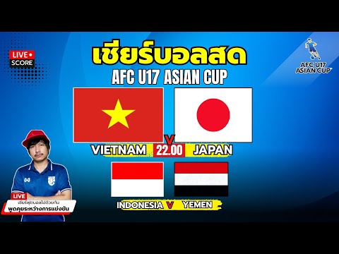 🔴Live Score : เชียร์บอลสด AFC U17 ASIAN CUP  ทีมชาติ เวียดนาม  พบ ทีมชาติ ญี่ปุ่น l ชิงแชมป์เอเชีย