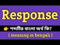 Response Meaning in Bengali || Response শব্দের বাংলা অর্থ কি? || Bengali Meaning Of Re