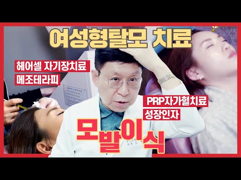 여성형탈모치료 메조테라피 자기장치료 PRP 성장인자 그리고 모발이식