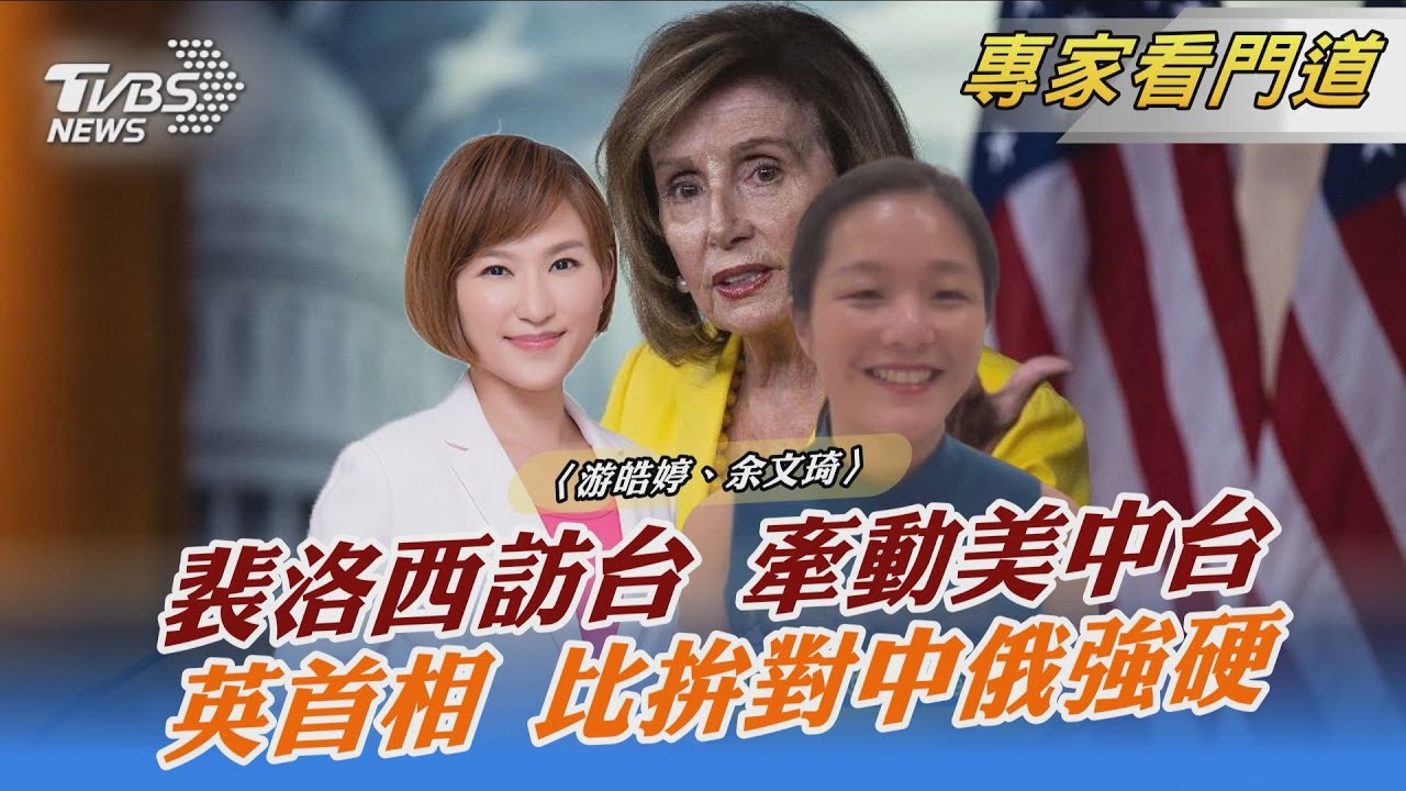裴洛西訪台計畫 陸:已嚴正警告華府