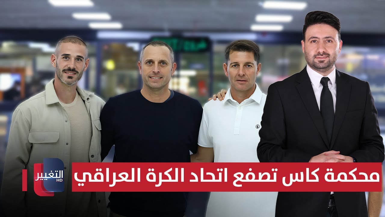فيديو | محكمة كاس تصفع اتحاد الكرة العراقي | ملاعب
