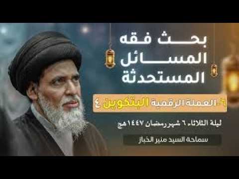 ⁣بحث فقه المسائل المستحدثة 8 | العملة الرقمية البتكوين | السيد منير الخباز