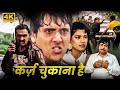 कर्ज चुकाना है 1991 Full HD गोविंदा जूही चावल�