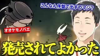 【まとめ】序盤とは到底思えない強さの敵たちに興奮する社築のHollow Knight: Silksong【切り抜き/にじさんじ】