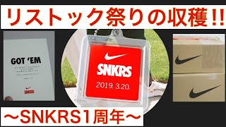 【SNKRS1周年】リストック祭りの収穫は…。3/20〜【エアジョーダン】【NIKE】