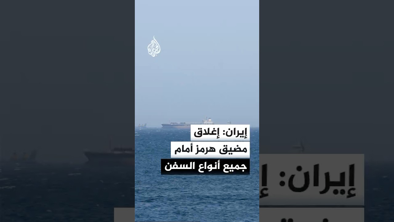 فيديو | مقر خاتم الأنبياء الإيراني: إغلاق مضيق هرمز أمام كل السفن لانعدام الأمن بسبب الهجمات الأمريكية