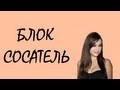 Обзор модов #57 Блок-сосатель! 