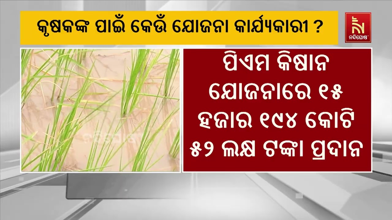 ଓଡ଼ିଶାରେ କୃଷକମାନଙ୍କ କଲ୍ୟାଣ ପାଇଁ କେନ୍ଦ୍ର ସରକାରଙ୍କ ଦ?