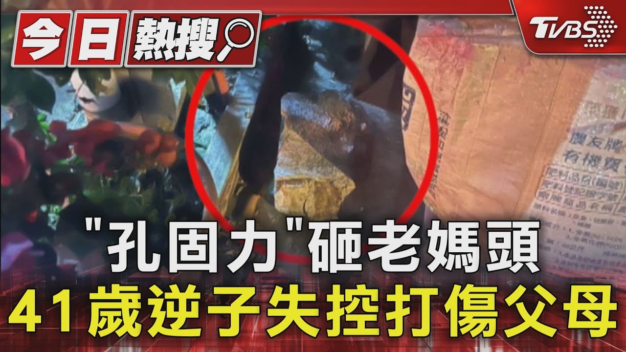 「孔固力」砸老媽頭!41歲逆子失控打傷父母