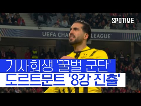 #챔피언스리그 16강전 #릴 vs #도르트문트 하이라이트