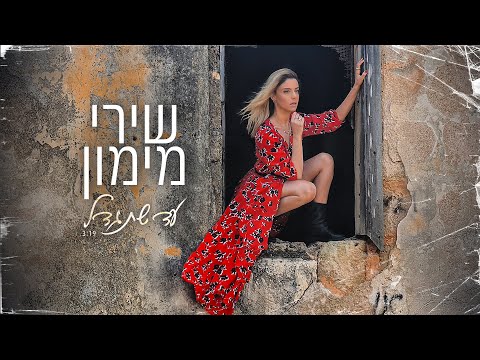 Video thumbnail for Ad Shetigdal - עד שתגדל