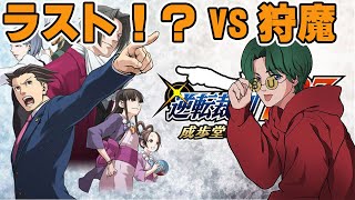 【逆転裁判】🔴遂にラストバトルか？VS狩魔検事第二法廷