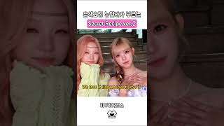 Download lagu 누텔라보다 달콤한 뉴텔라가 부르는 Secret Recipe 🍫 #하츠투하츠 mp3