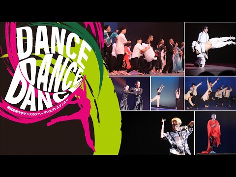 静岡産業大学ダンスの夕べ 〜ダンスダンスダンス〜