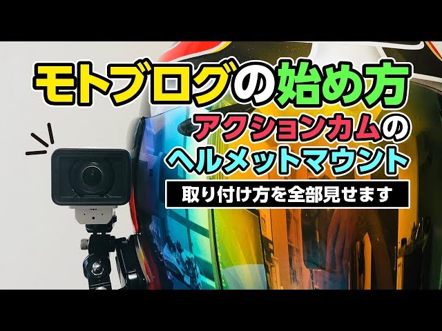 モトブログを始めるために必要な機材を揃えよう Motovlog Bike