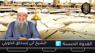 صورة القدوة الحسنة 2️⃣| للشيخ الحويني