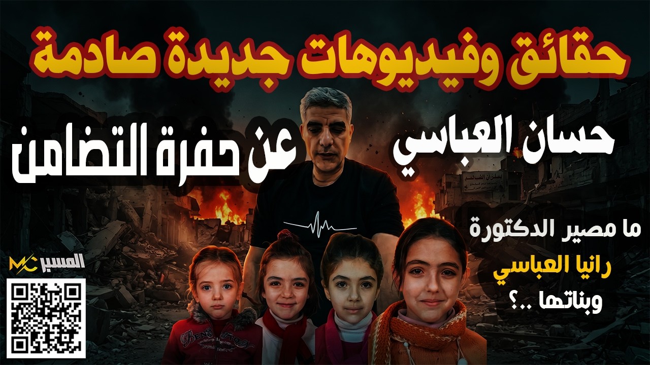 حقائق وفيديوهات صادمة جديدة عن حفرة التضامن وامجد يوسف . حسان العباسي