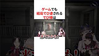 ゲームでも結局でび虐されるでび様　#にじさんじ #雑学 #豆知識