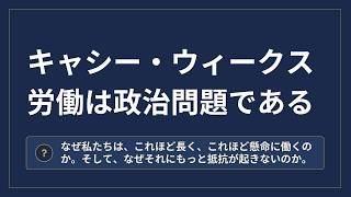 キャシー・ウィークス 労働は政治問題である