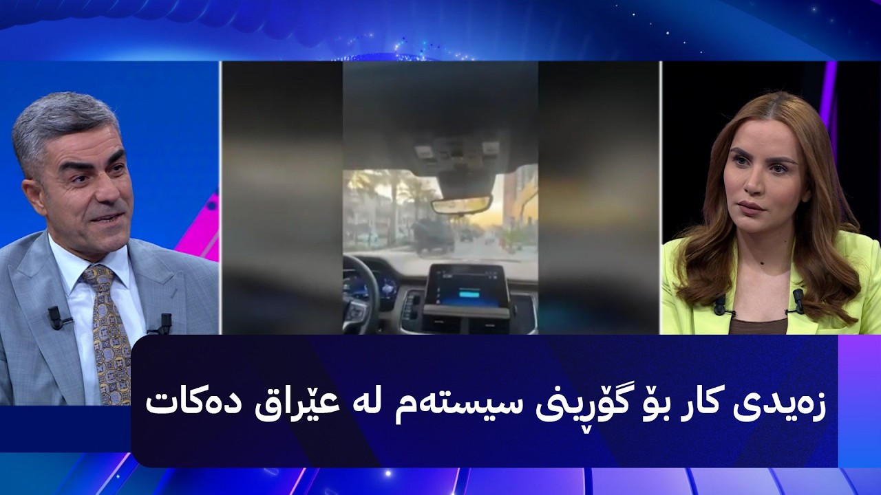 ڤیدیۆ | زەیدی کار بۆ گۆڕینی سیستەم لە عێراق دەکات