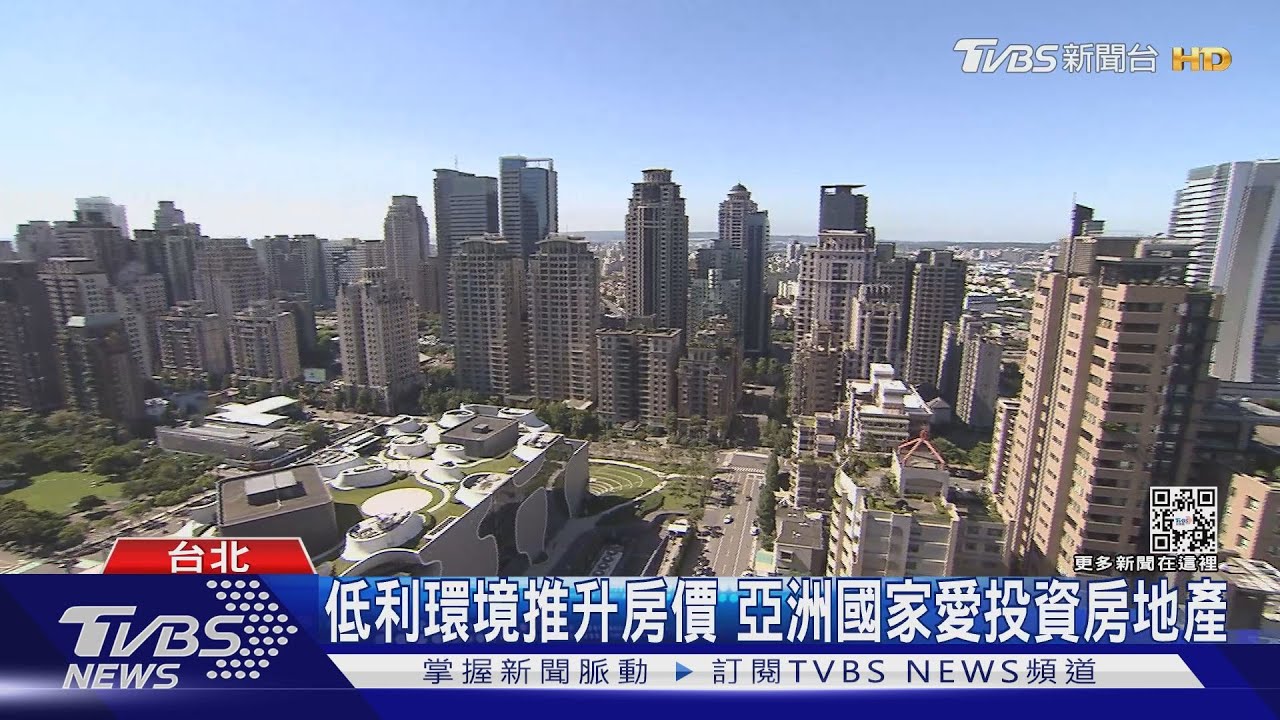 低利推升房價飆漲　亞洲這國房價所得比居冠