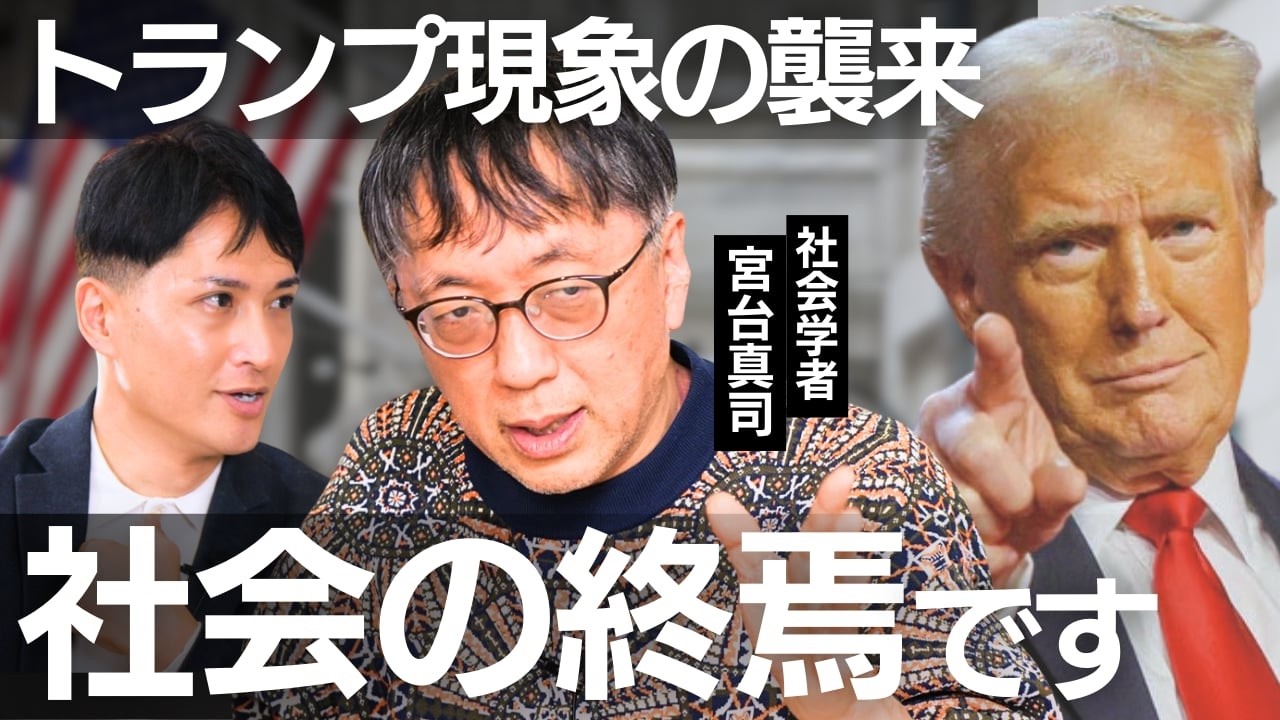 【宮台真司】トランプ現象で社会は崩壊する！180万年の人類史が教える「絶望と生存」