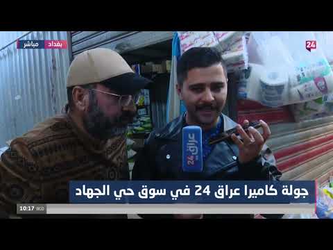 شاهد بالفيديو.. اصحاب المحال في سوق حي الجهاد يشكون ارتفاع اسعار الايجارات
