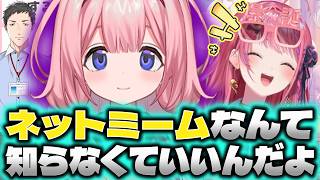 ネットミームを学びたいめるちに警鐘を鳴らす周央サンゴ（＆社築）【倉持めると/にじさんじ切り抜き】