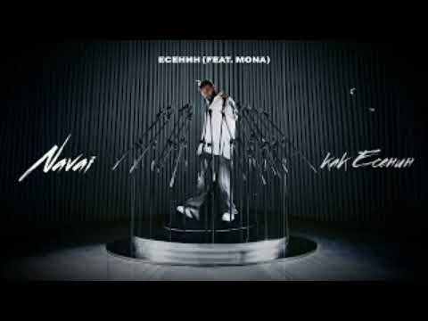 Navai, MONA - Есенин (2024)