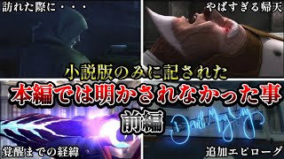 【DMC4】衝撃の事実！！小説版DMC4にて記されて本編では明かされなかった事を解説・前編【ゆっくり解説】