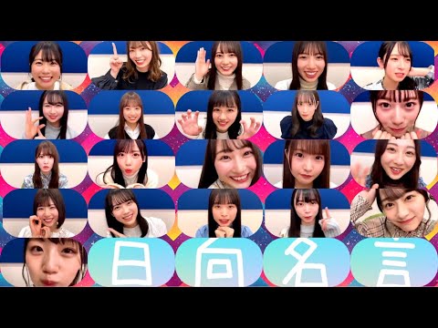 日向坂46名言100連発+α