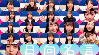 日向坂46名言100連発+α