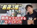 もう迷わない!筋肉を大きくするためのサプリメント3選+α【筋肥大】