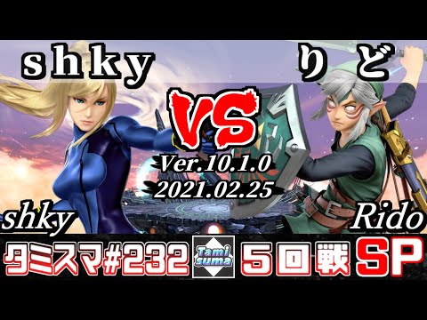 【スマブラSP】タミスマSP232 5回戦 shky(ゼロスーツサムス) VS りど(リンク) - オンライン大会