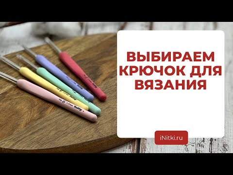 ВЯЗАНИЕ КРЮЧКОМ: крючок для вязания - как выбрать правильный инструмент?