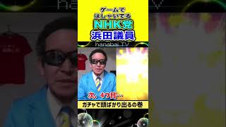 ゲームではしゃぐNHK党の浜田聡議員