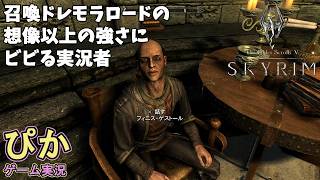 スカイリム【召喚士 編】（実況）＃ 34　ドレモラロードの強さに驚き！