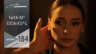 Կույր Աշխարհ, Սերիա 184, Անոնս / Kuyr Ashkhar