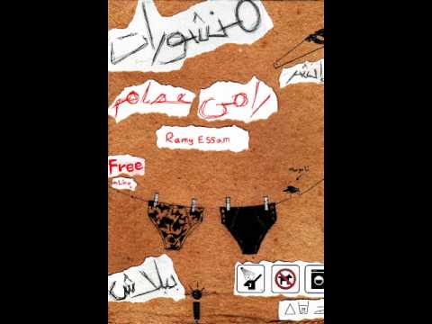 Ramy Essam - Al Gesh Al araby / رامى عصام - الجيش العربى