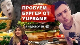 Бургер от YUFRAME/Блогеры зарабатывают на подписчиках((