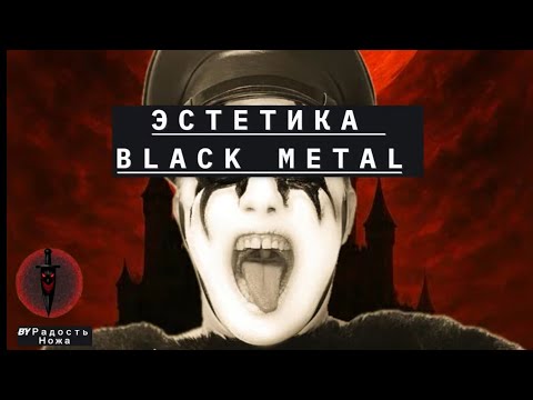 Эстетика Чёрного Металла (Black Metal) || Война и Подлинность ||Радость ножа