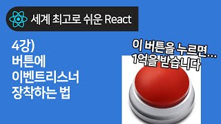 React 기초 4강 : 리액트에서 버튼에 이벤트 리스너 (핸들러) 장착하는 법