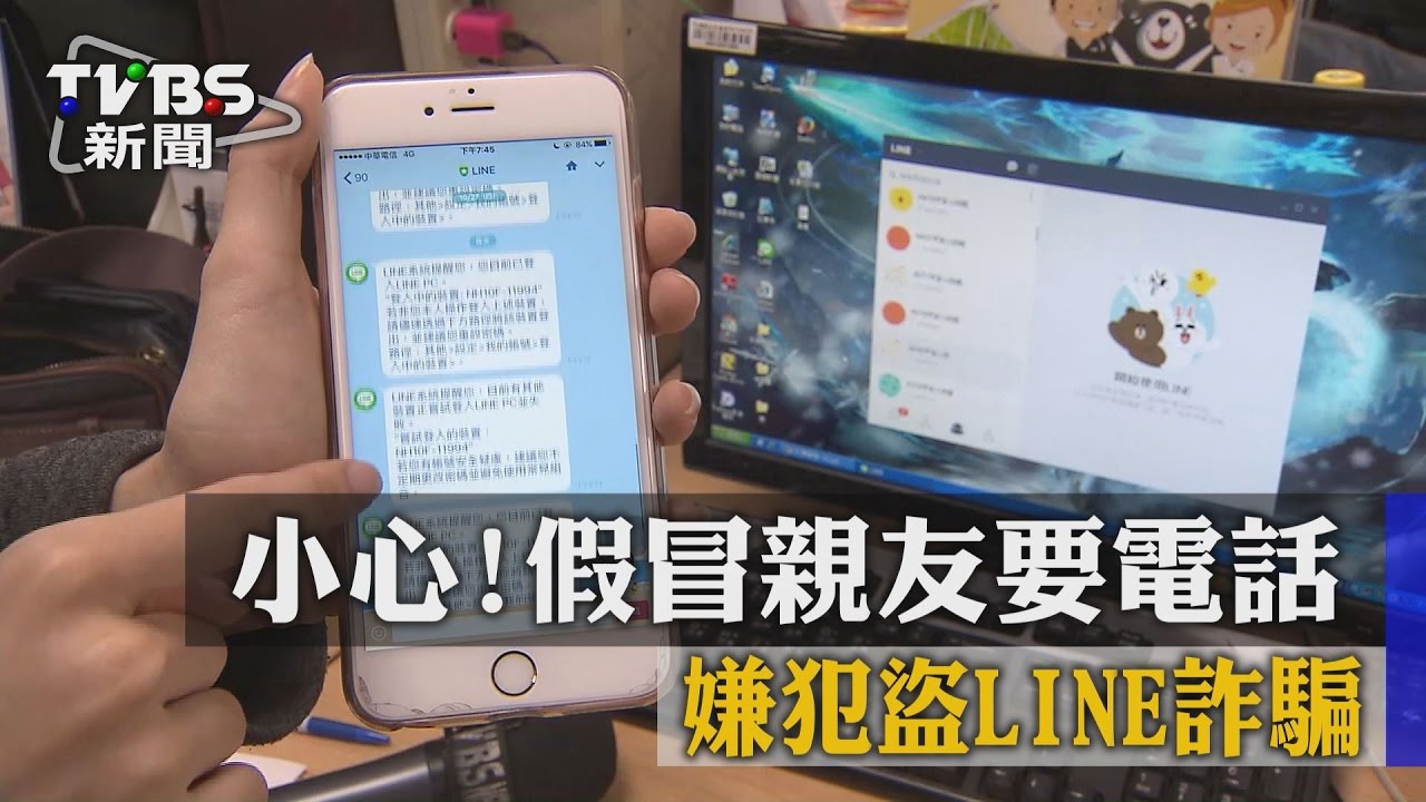小心！假冒親友要電話　嫌犯盜Line詐騙