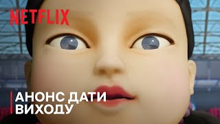 Гра в кальмара: Сезон 2 | Анонс дати виходу | Netflix