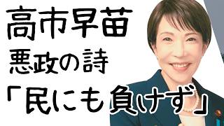 高市早苗、悪政の詩「民にも負けず」/自民党/イラン/消費税