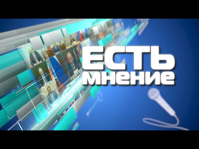 Есть Мнение 14 сентября 2021