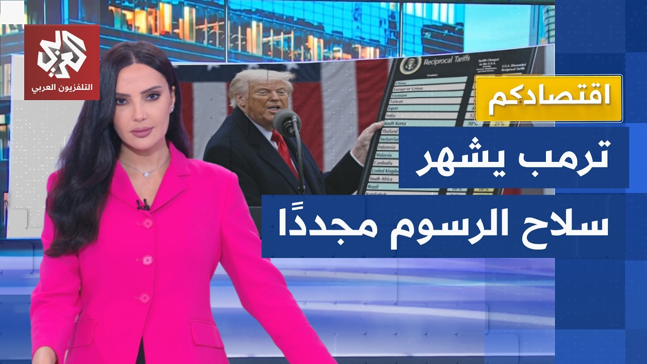 طالت الحلفاء قبل الأعداء.. ترمب يشعل الحرب التجارية برسوم جمركية جديدة │ اقت?