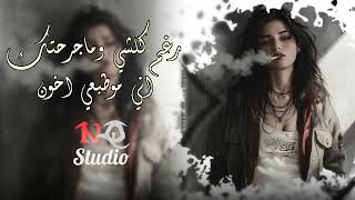 رغم كلشي وماجرحتك انا مو طبعي اخون اغاني حزينة
