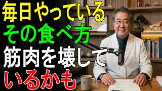 【知らないと危険】タンパク質の間違いで筋肉激減｜NG習慣と最強食材 | 人生の処方箋